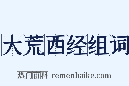 大荒西经组词是什么意思的图片
